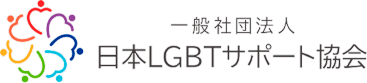 【ダイバーシティ研修、LGBT研修】性の多様性を知る。個人、企業向け