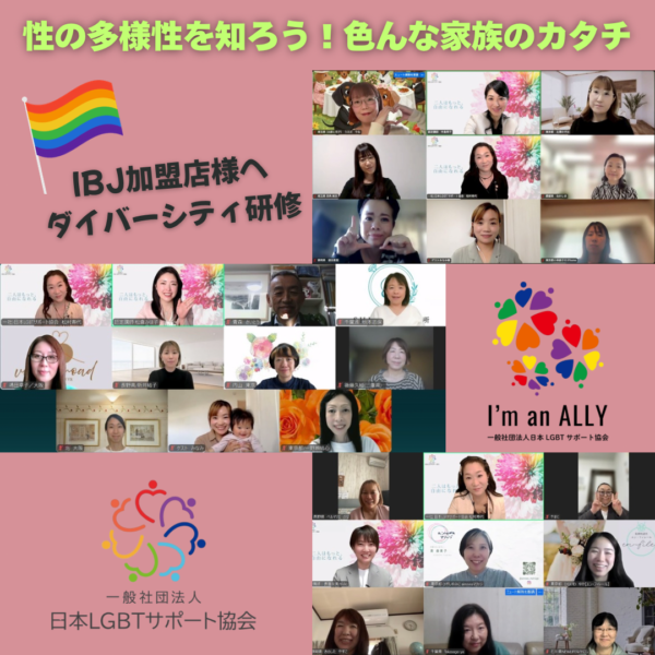 IBJ加盟店様へダイバーシティ研修実施サムネイル