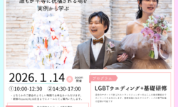 1月14日に、LGBTウエディング特別研修を開催サムネイル