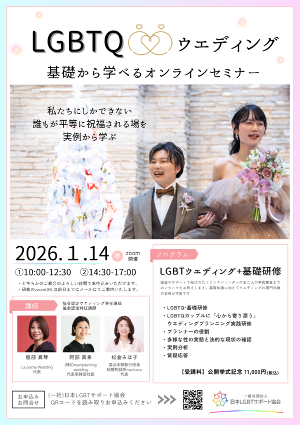 1月14日に、LGBTウエディング特別研修を開催サムネイル