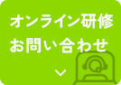 オンライン研修お問い合わせ