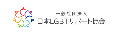一般社団法人日本LGBTサポート協会
